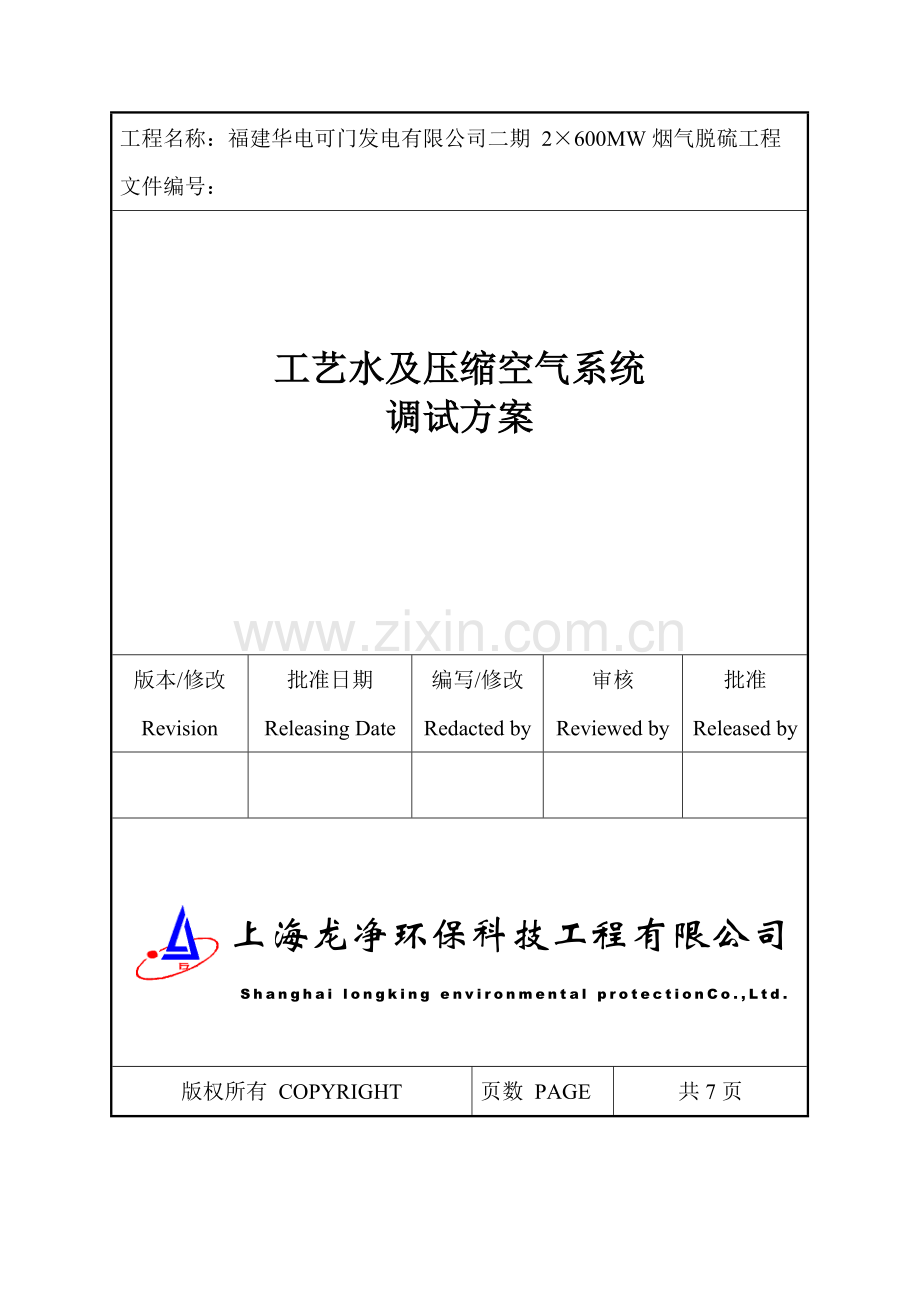 工艺水压缩空气系统调试方案.doc_第1页