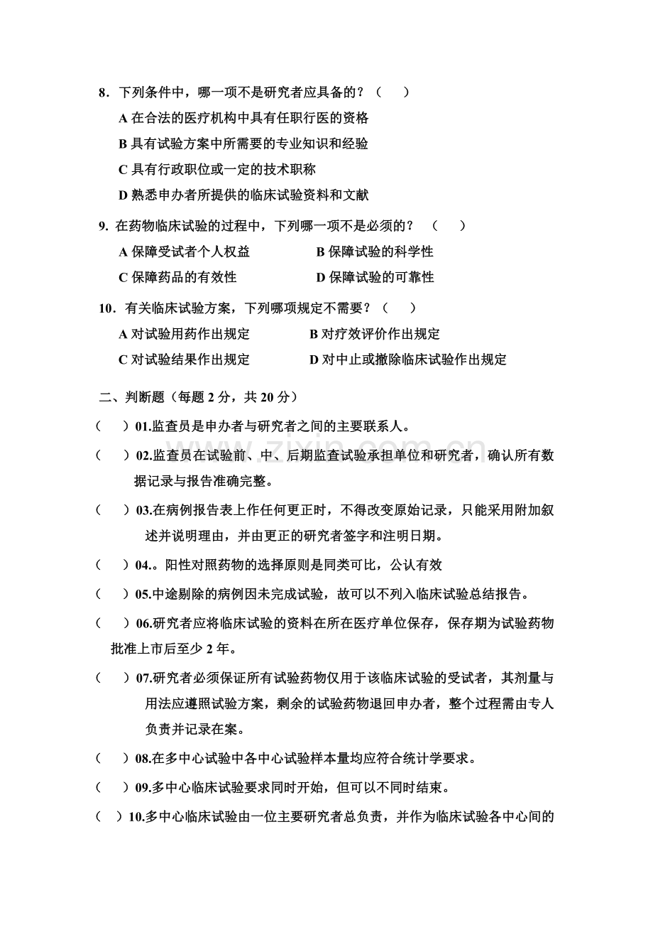 GCP考试试卷.doc_第2页