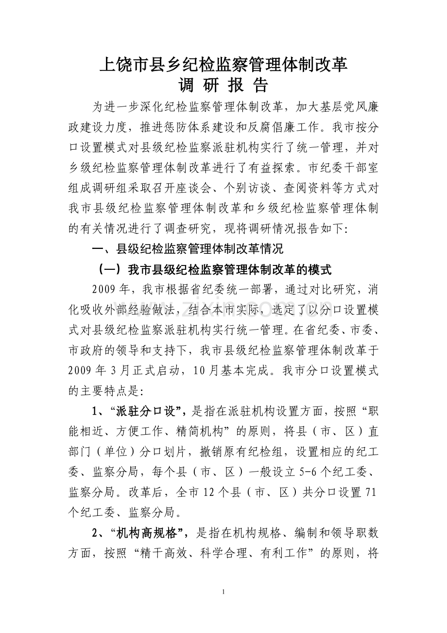 上饶市县乡纪检监察管理体制改革调研材料.doc_第1页