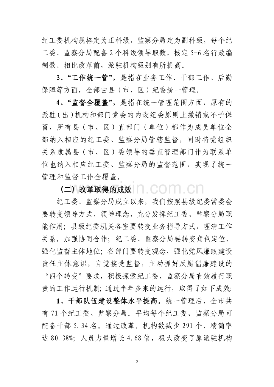 上饶市县乡纪检监察管理体制改革调研材料.doc_第2页