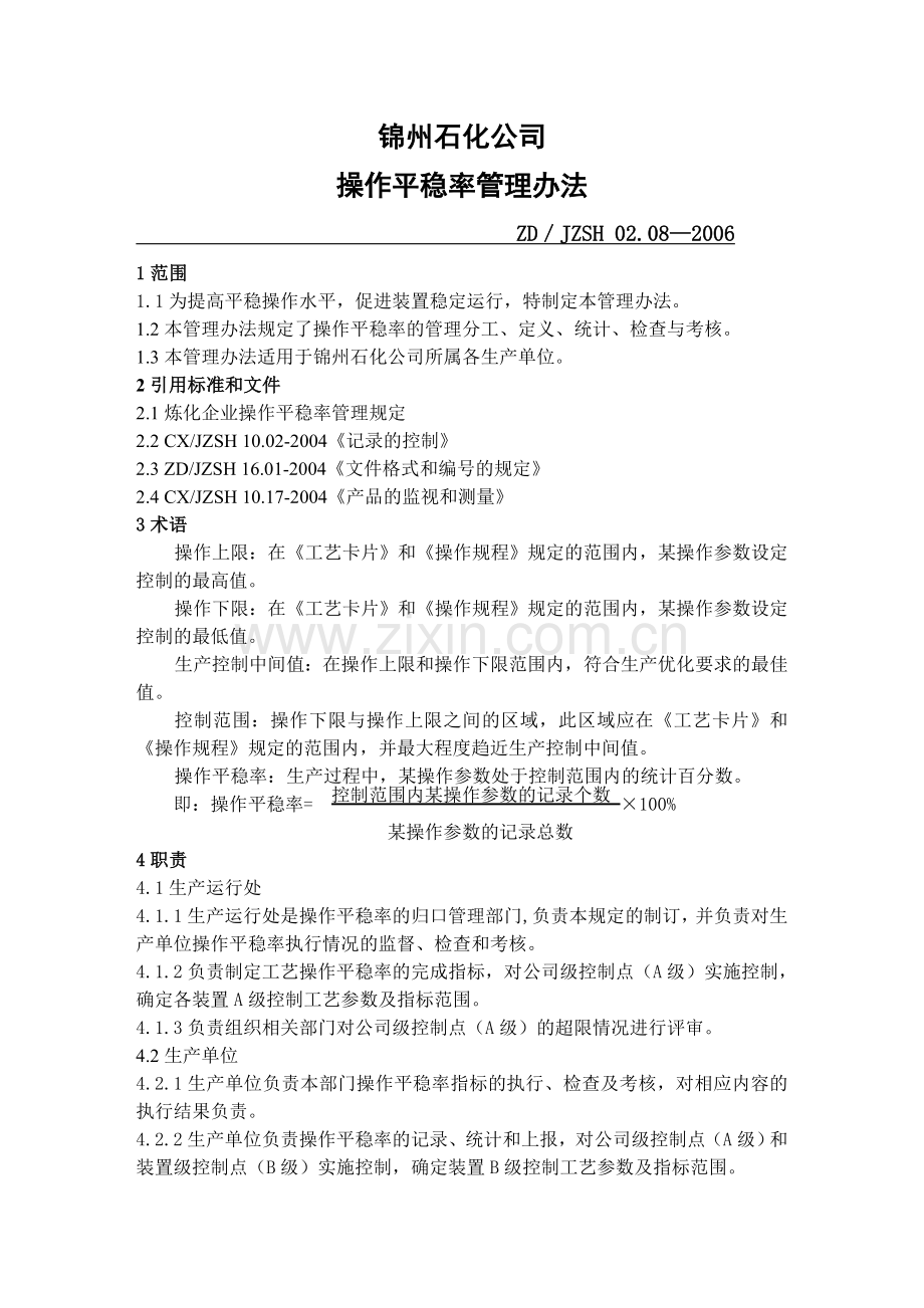 011操作平稳率管理办法.doc_第1页