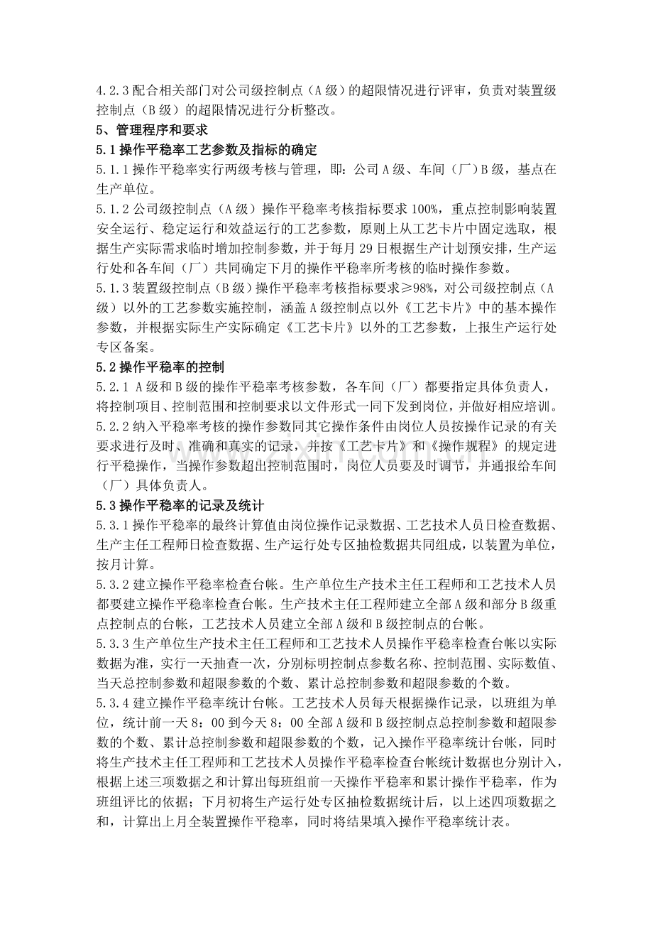 011操作平稳率管理办法.doc_第2页