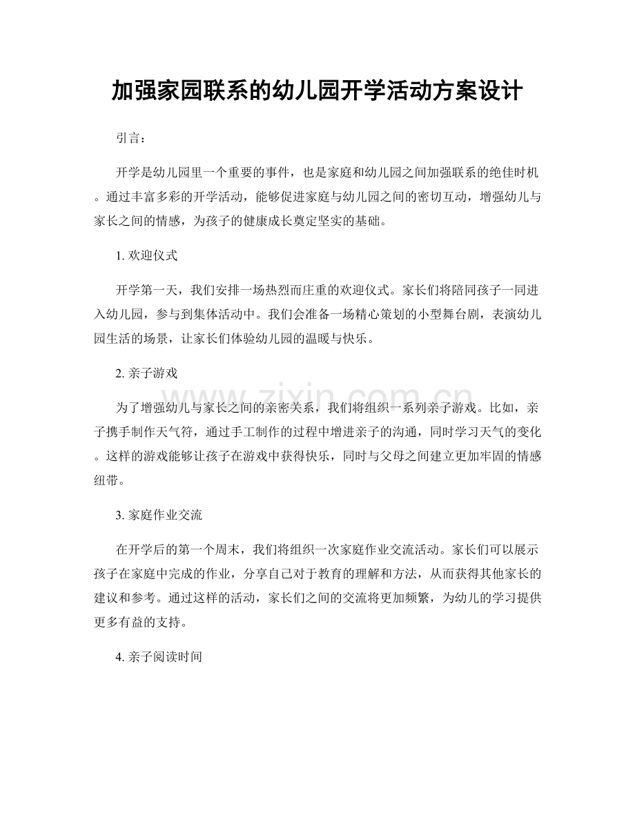 加强家园联系的幼儿园开学活动方案设计.docx_第1页