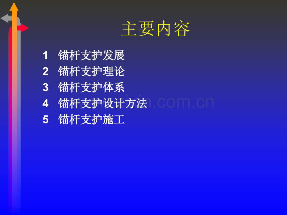 锚杆支护理论及实践.pptx_第1页
