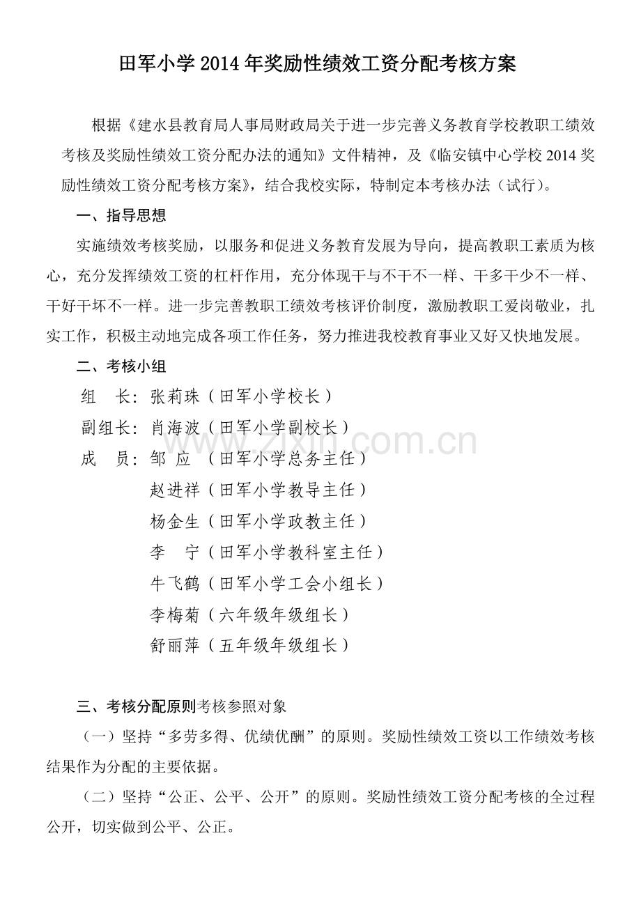 小学2015奖励性绩效工资分配考核方案.doc_第1页