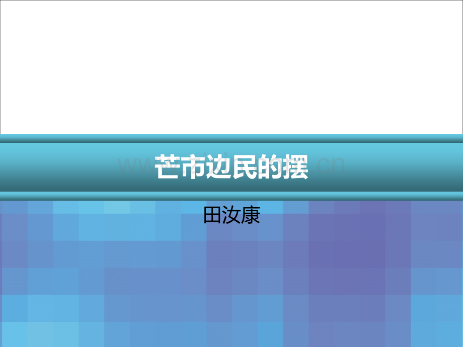 芒市边民的摆.pptx_第1页