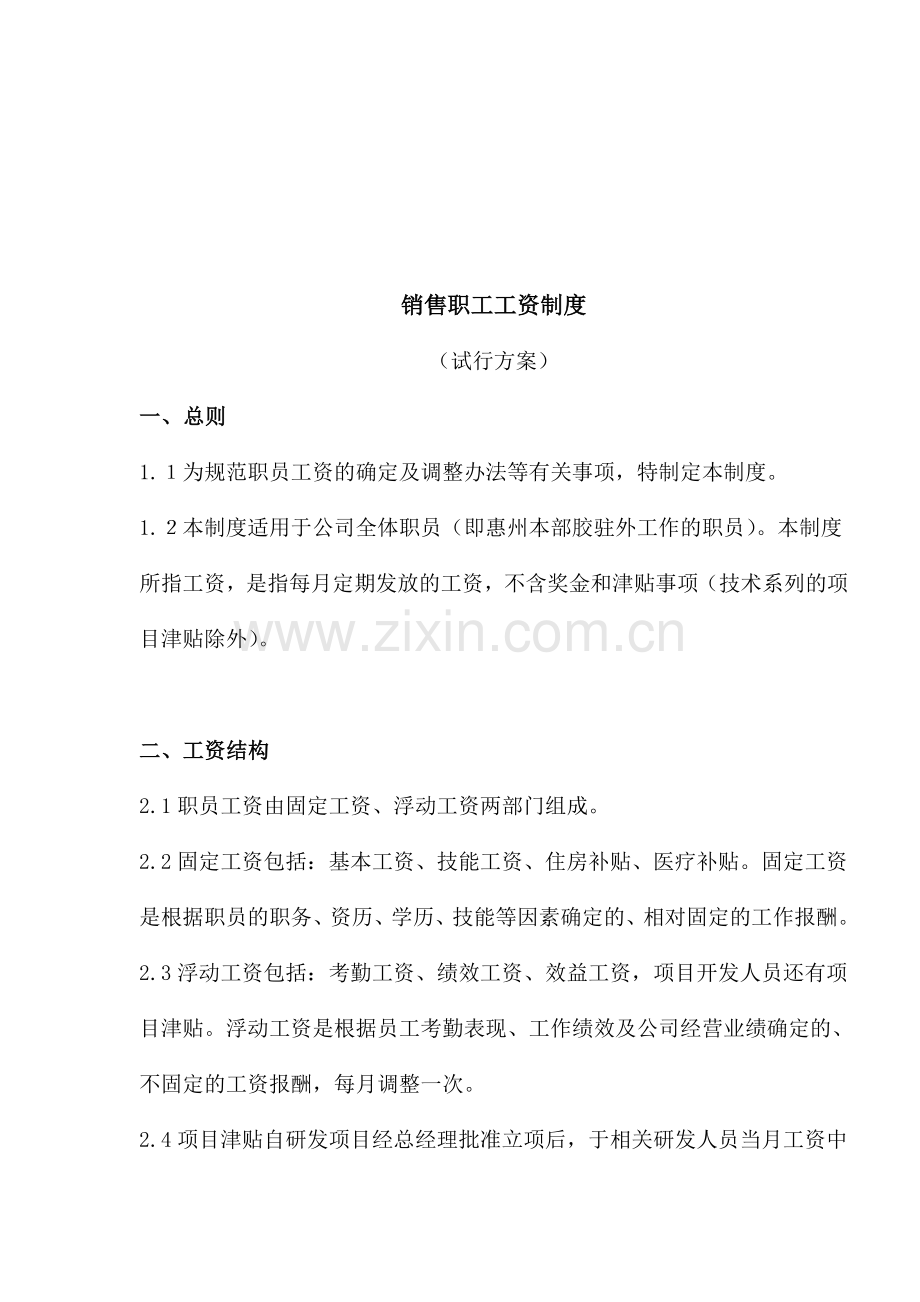 aql销售职工工资制度.doc_第1页