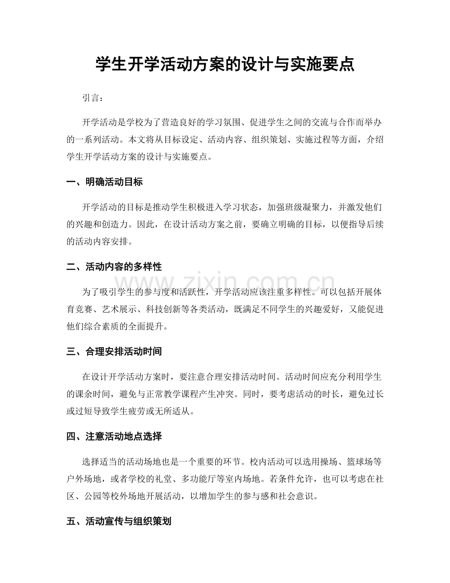 学生开学活动方案的设计与实施要点.docx_第1页