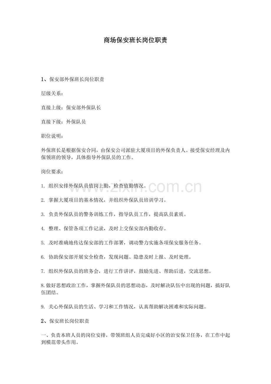 商场保安班长岗位职责.doc_第1页