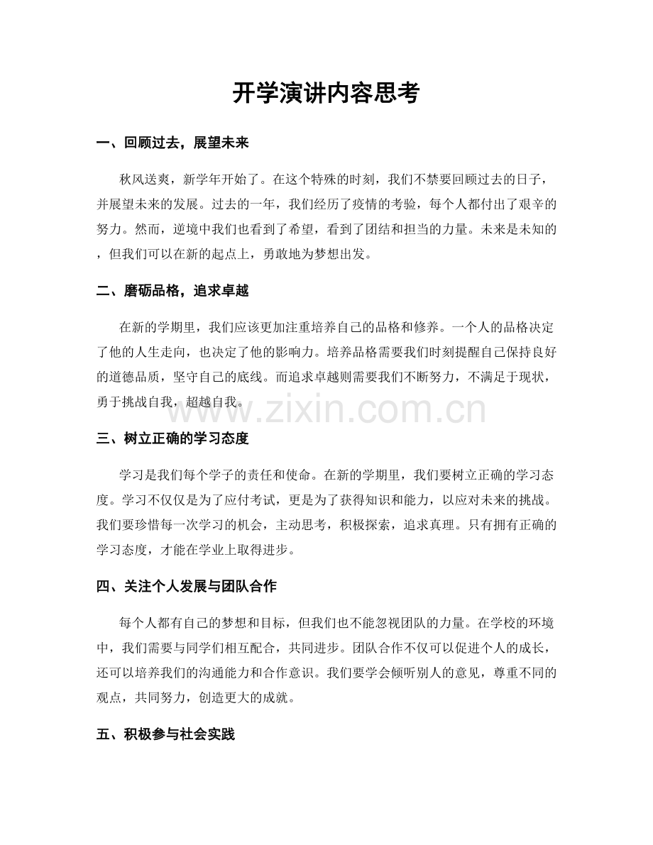 开学演讲内容思考.docx_第1页