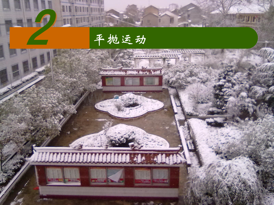 高中物理必修252平抛运动.pptx_第1页