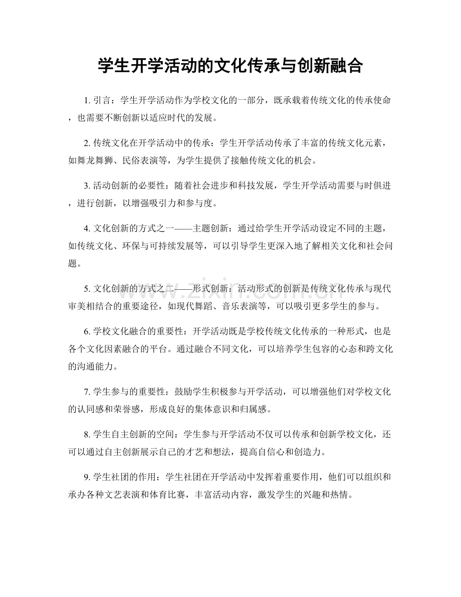 学生开学活动的文化传承与创新融合.docx_第1页