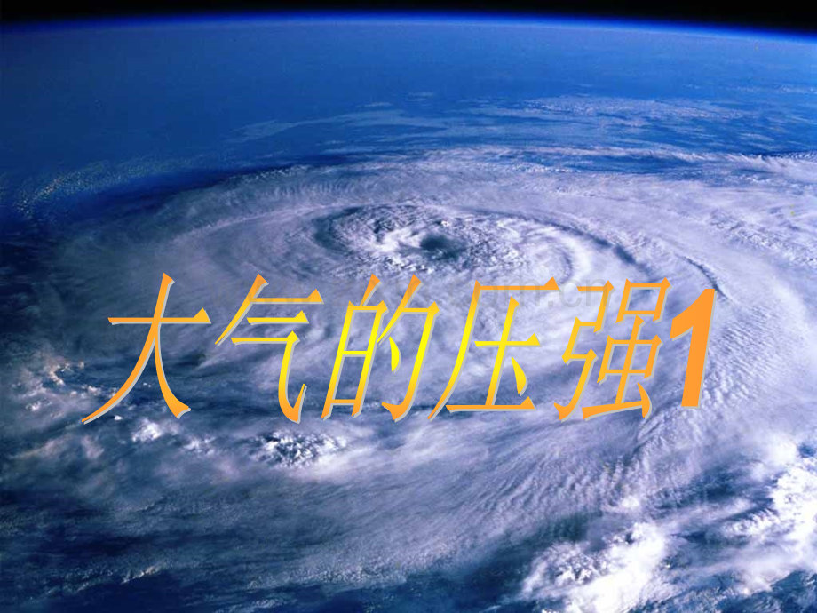 初二科学大气的压强.pptx_第1页