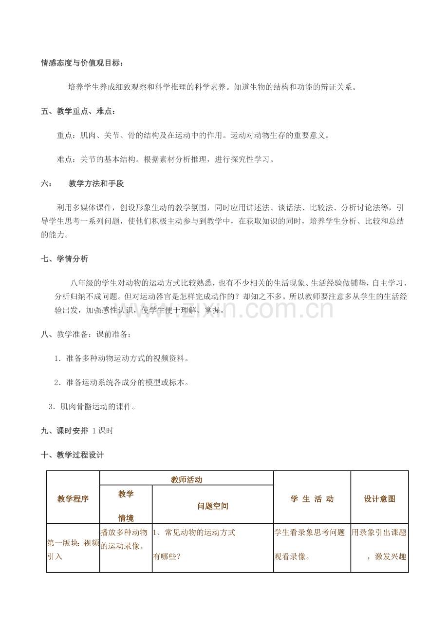八年级生物上册-521-动物的运动教学设计-新版新人教版1.doc_第2页