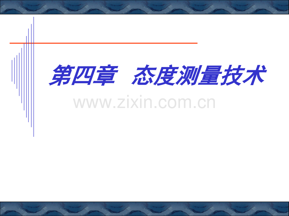 态测量与量表技术.pptx_第1页