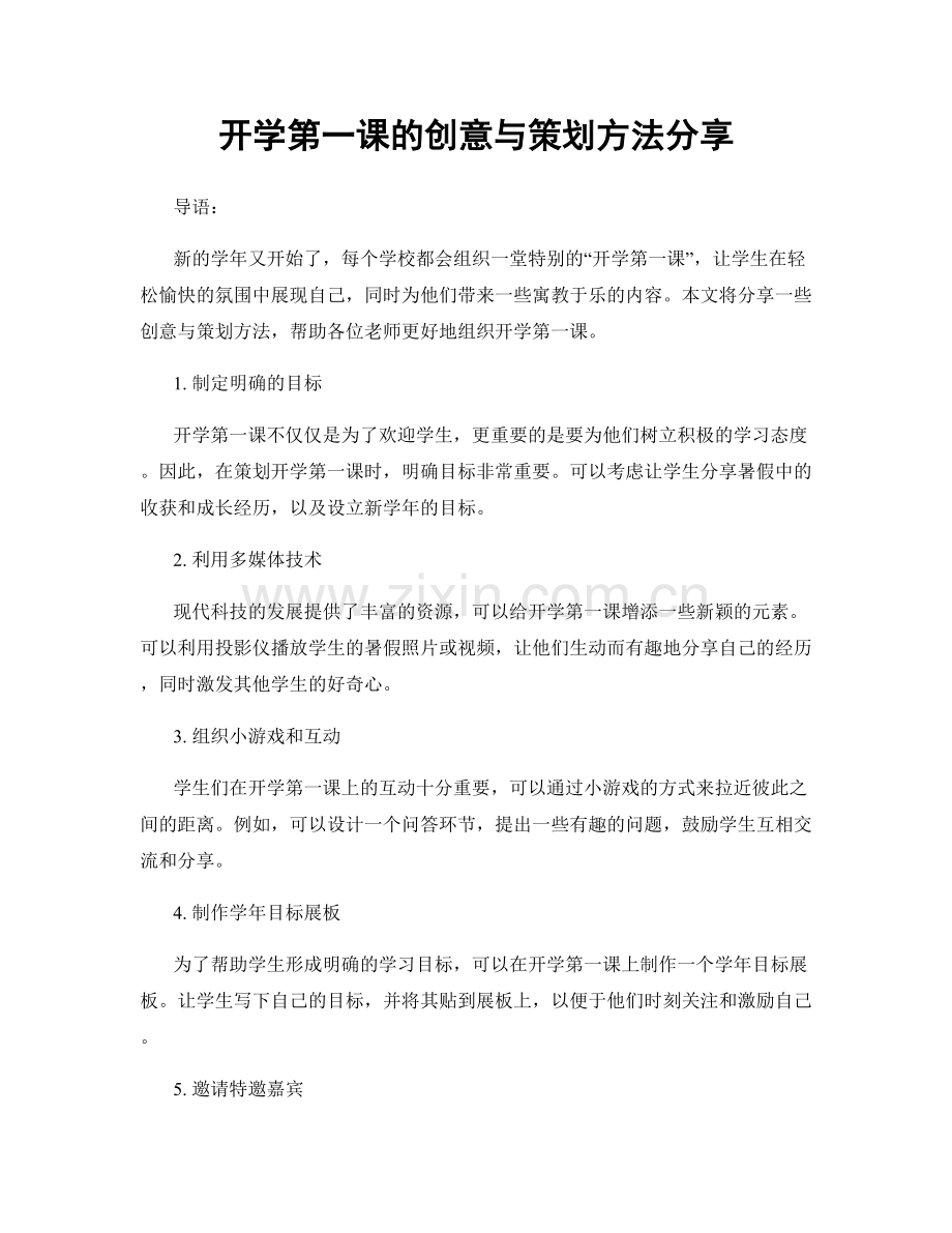 开学第一课的创意与策划方法分享.docx_第1页