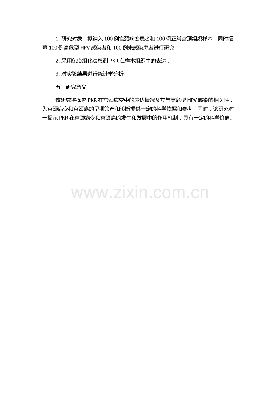 PKR在宫颈病变中的表达及其与高危型HPV感染的相关性的开题报告.docx_第2页
