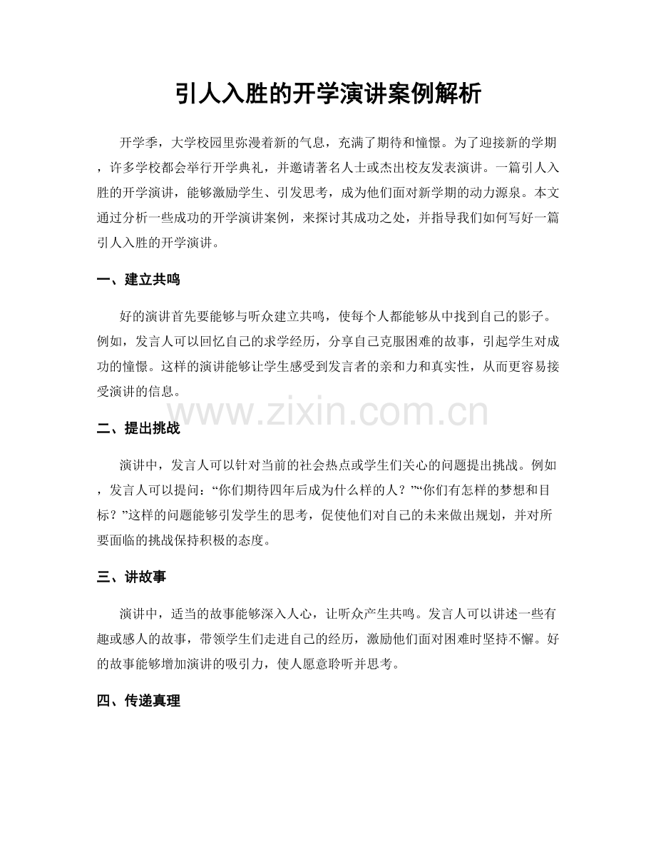 引人入胜的开学演讲案例解析.docx_第1页