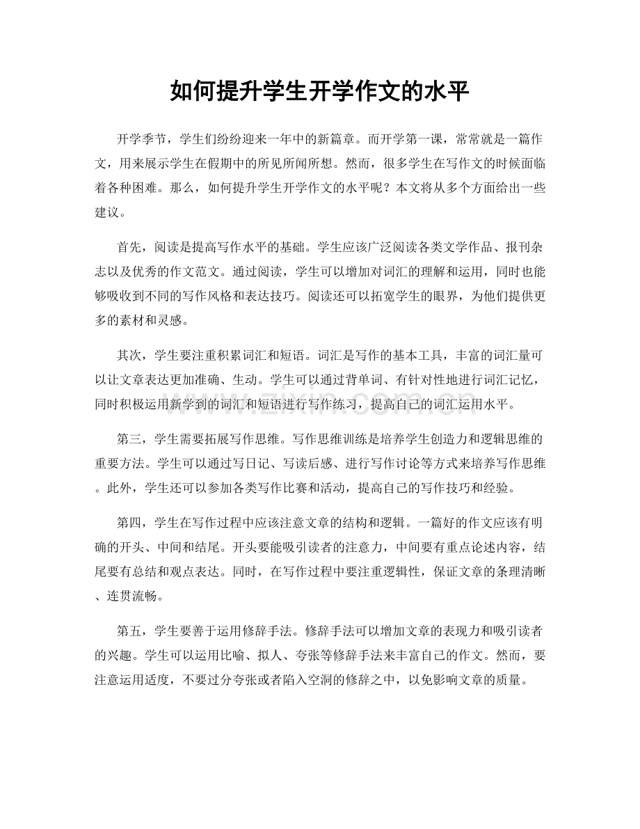如何提升学生开学作文的水平.docx_第1页