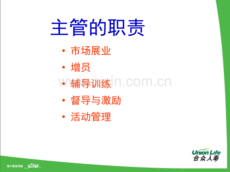 主任的职责和定位丘.pptx_第1页