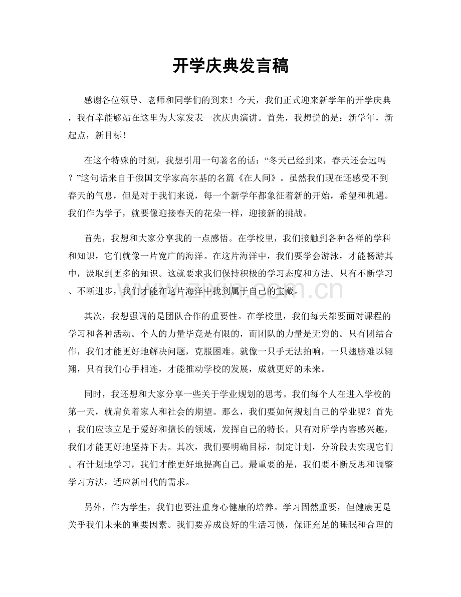 开学庆典发言稿.docx_第1页