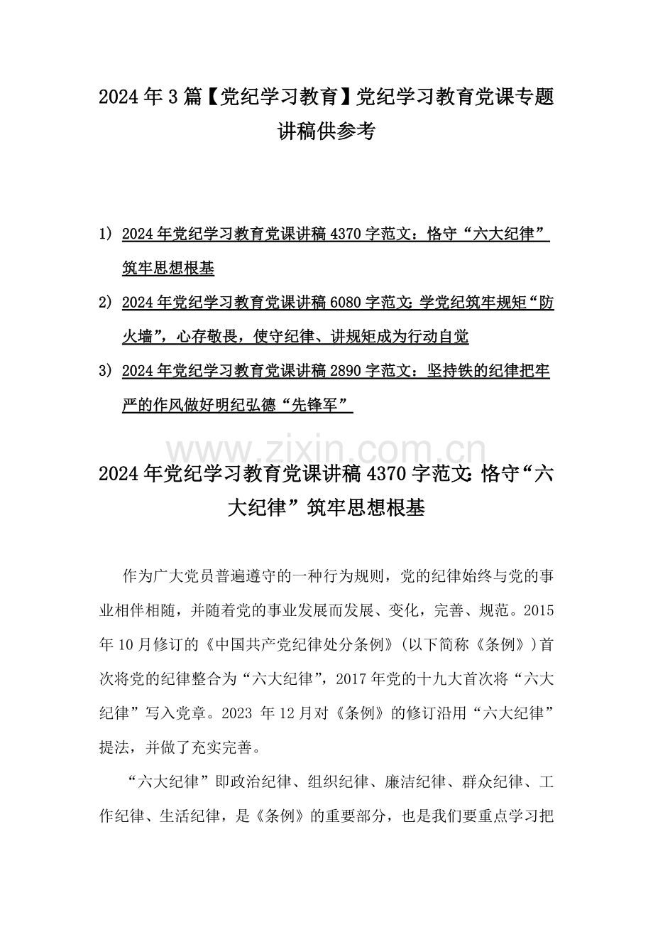 2024年3篇【党纪学习教育】党纪学习教育党课专题讲稿供参考.docx_第1页
