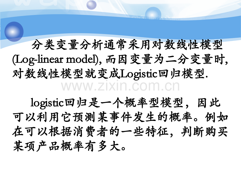 调查数据分析二元Logistic回归.pptx_第2页