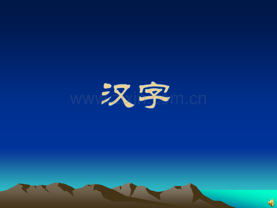 小学语文汉字总复习.pptx_第1页