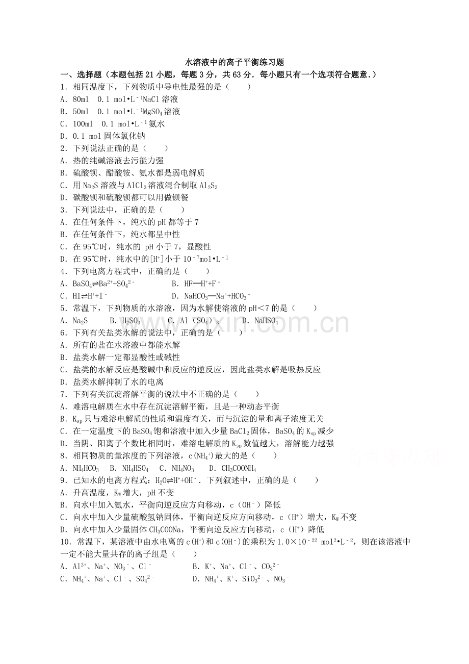 水溶液中的离子平衡练习题201715.doc_第1页