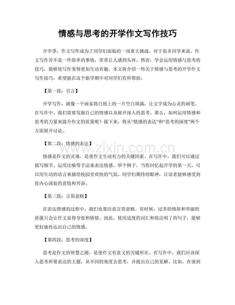 情感与思考的开学作文写作技巧.docx_第1页