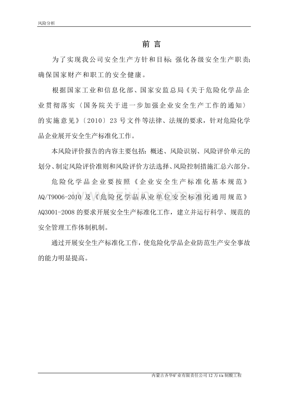 硫酸厂120kta制酸工程风险分析-毕业论文.doc_第2页