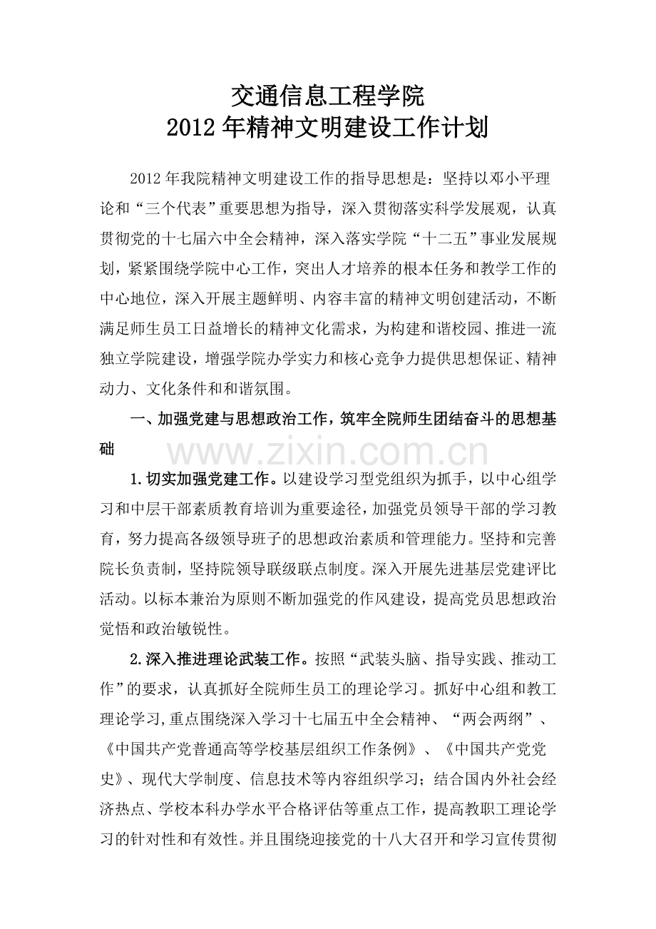 交通信息工程学院精神文明建设工作计划.doc_第1页