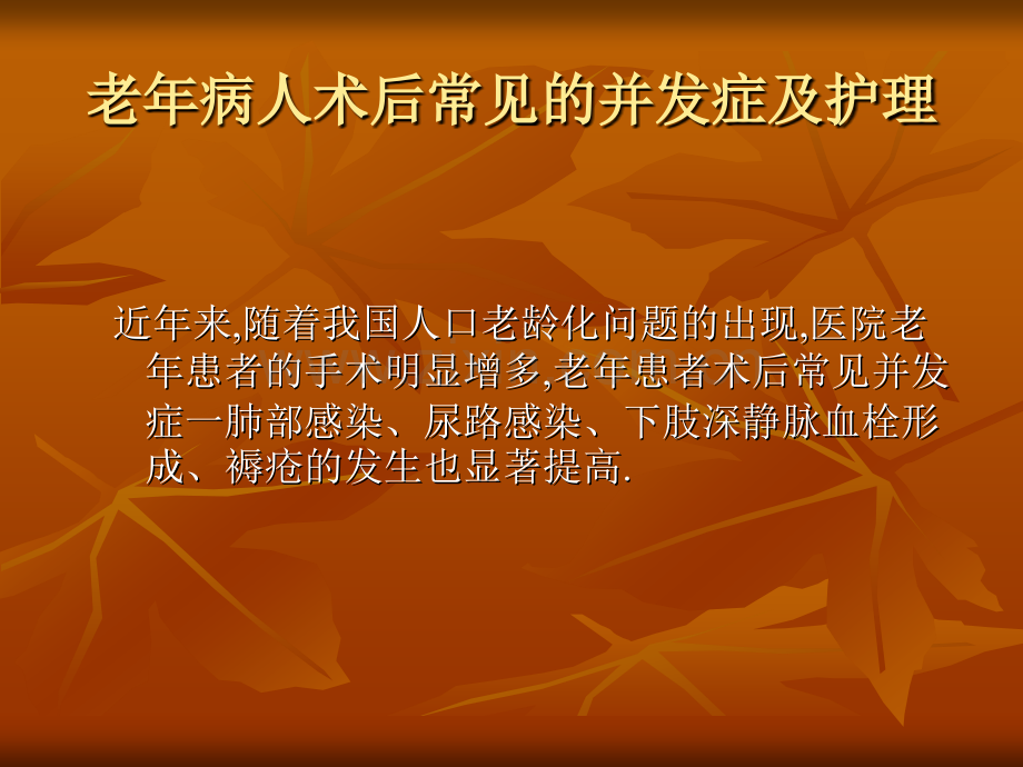 老年患者术后常见的并发症.pptx_第1页