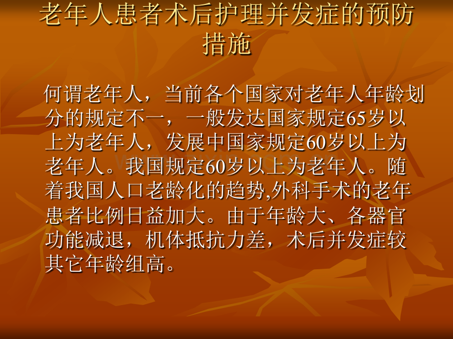 老年患者术后常见的并发症.pptx_第2页