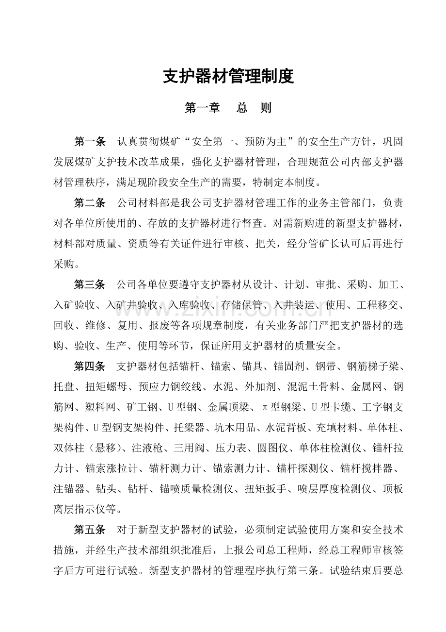 4支护器材制度.doc_第1页