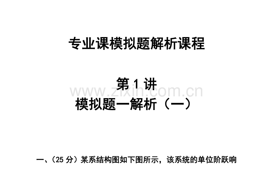 2014考研西北工业大学821自动控制原理模拟题解析部分.doc_第1页