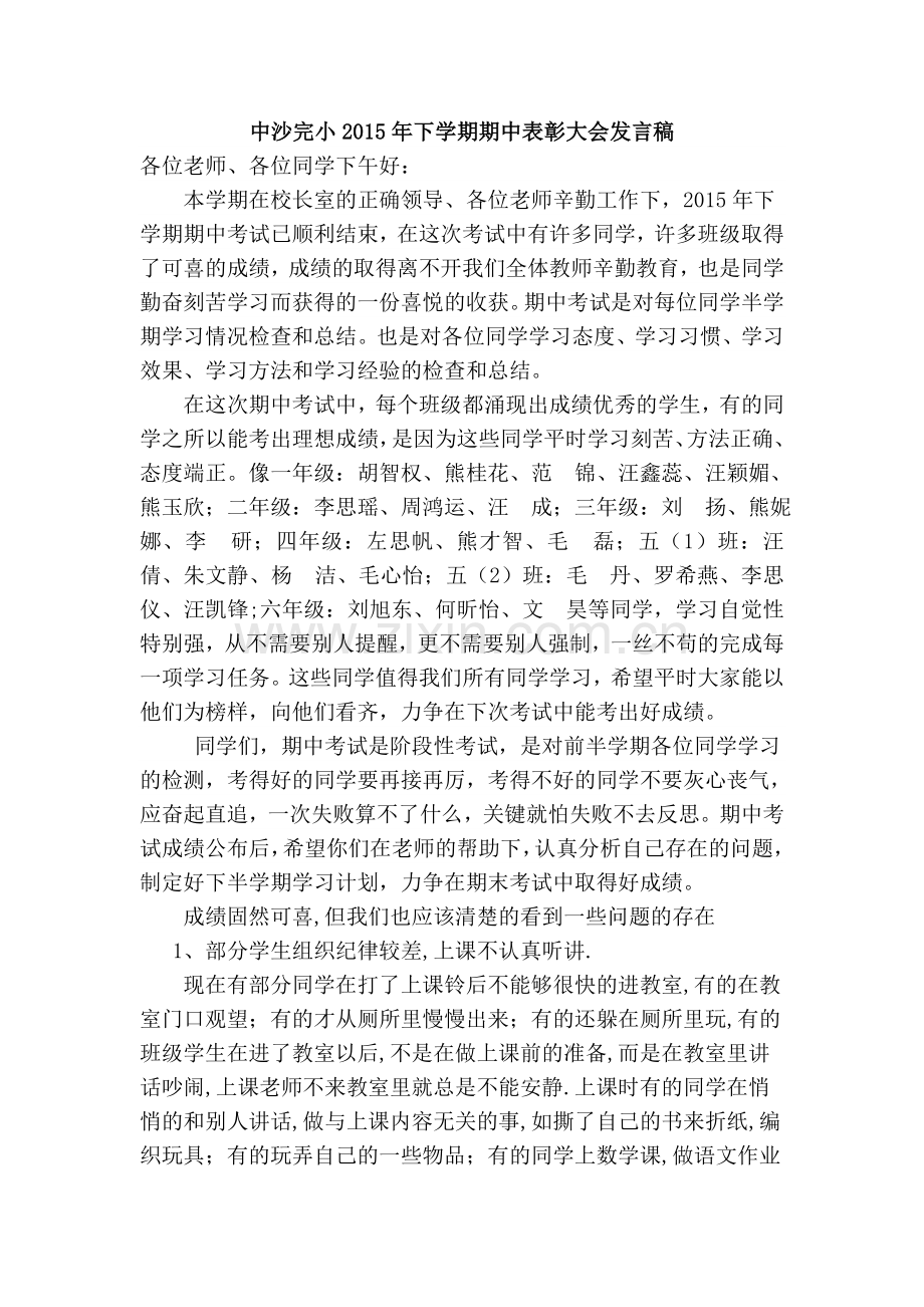 期中考试总结会教务处发言稿.doc_第1页