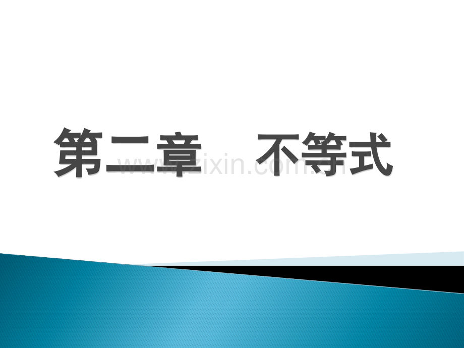 第二章-不等式(中职.pptx_第1页