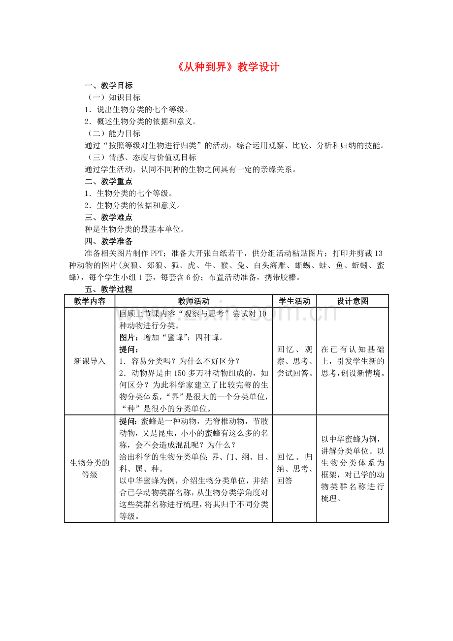 八年级生物上册-612-从种到界教学设计-新版新人教版1.doc_第1页
