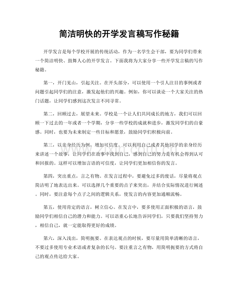 简洁明快的开学发言稿写作秘籍.docx_第1页