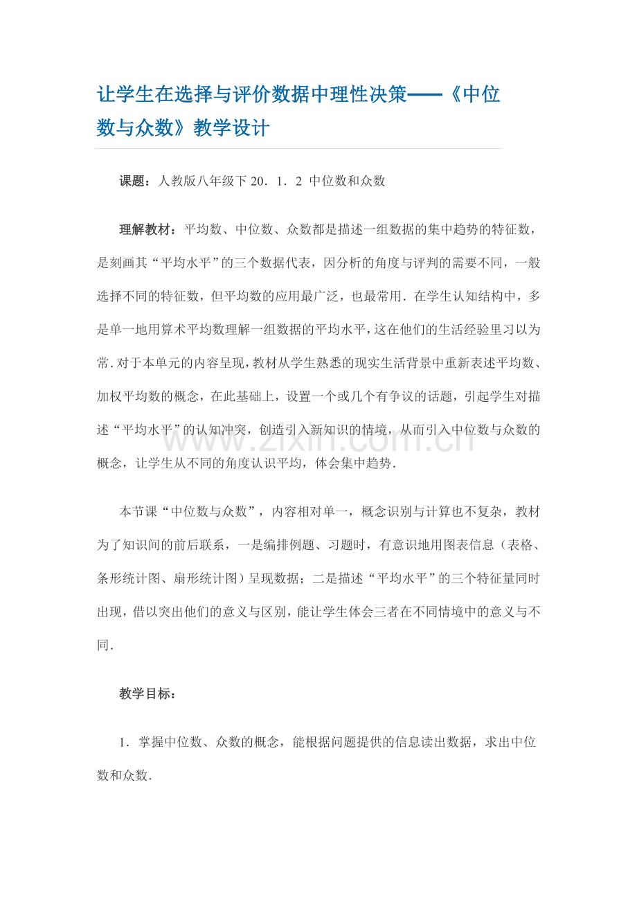 初中数学八年级下册中位数与众数教学设计.doc_第1页