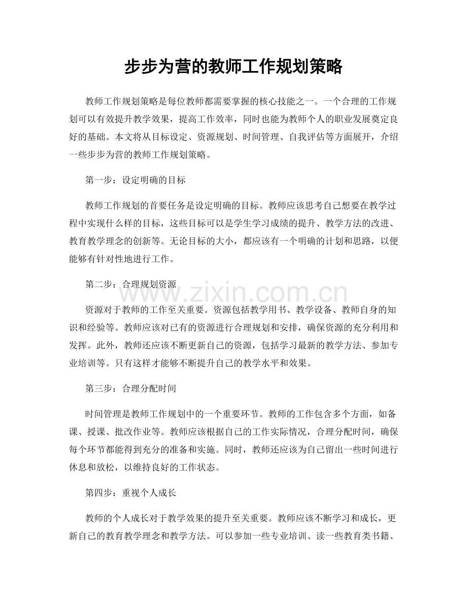 步步为营的教师工作规划策略.docx_第1页