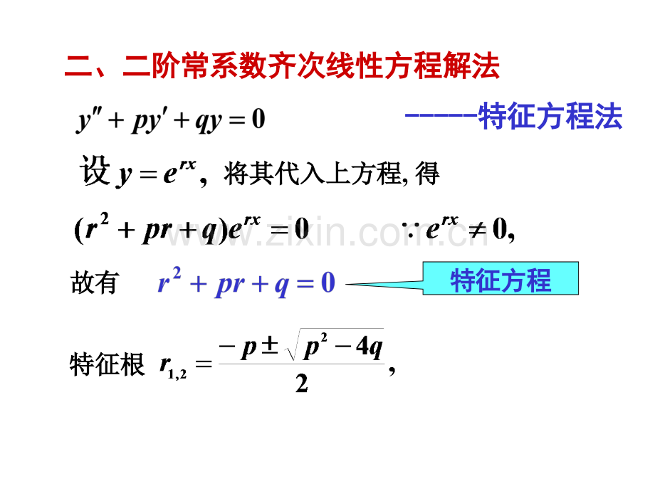 高等数学77常系数齐次线性微分方程特征根方程解情况讨论.pptx_第2页