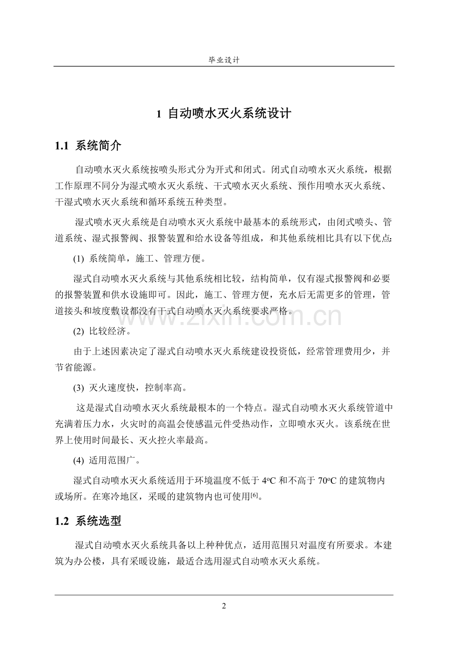 自动喷水灭火系统设计消防专业2--本科毕设论文.doc_第2页
