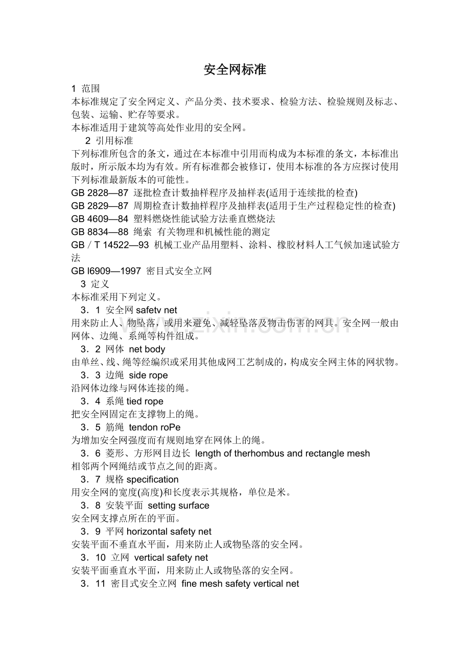 安全网标准.doc_第1页