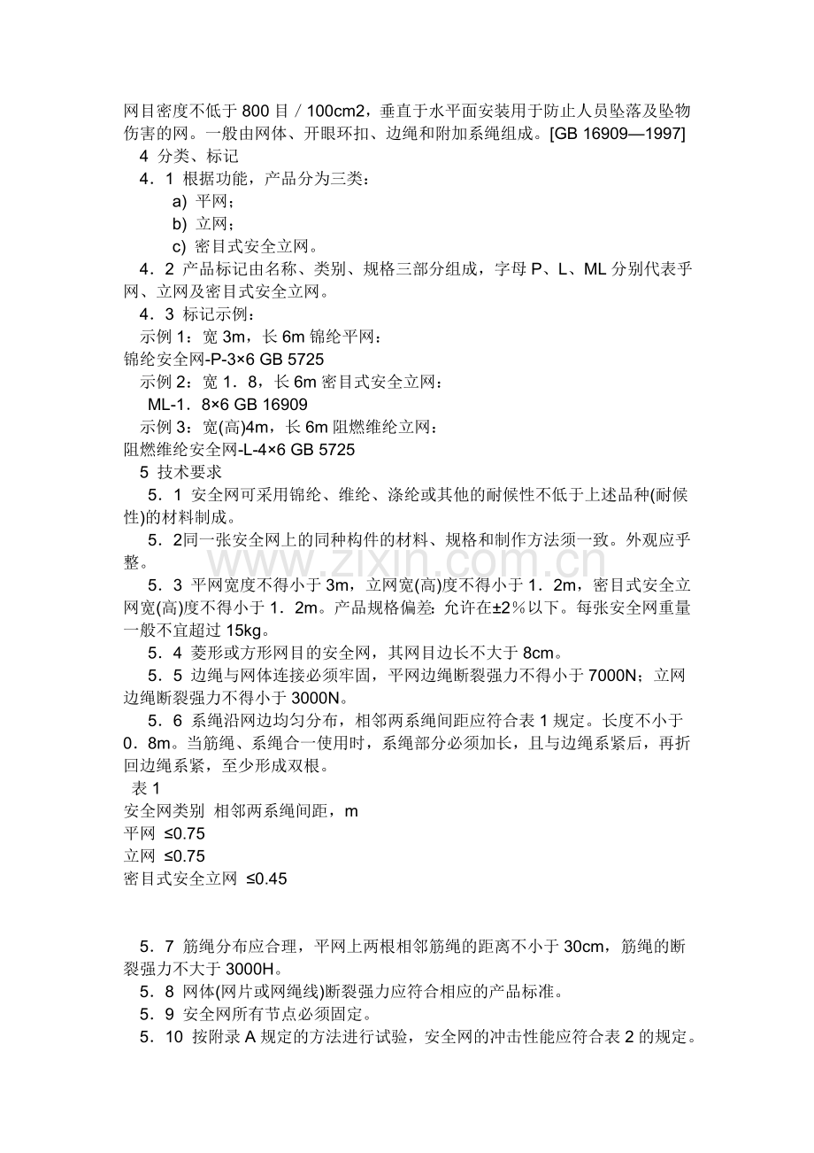 安全网标准.doc_第2页