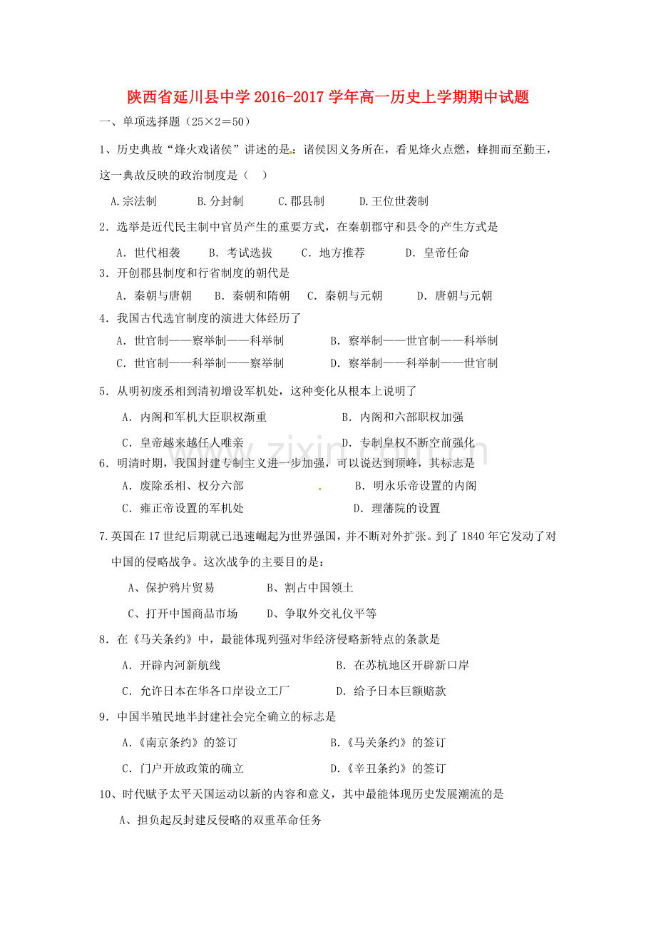 高一历史上学期期中试题50.doc_第1页
