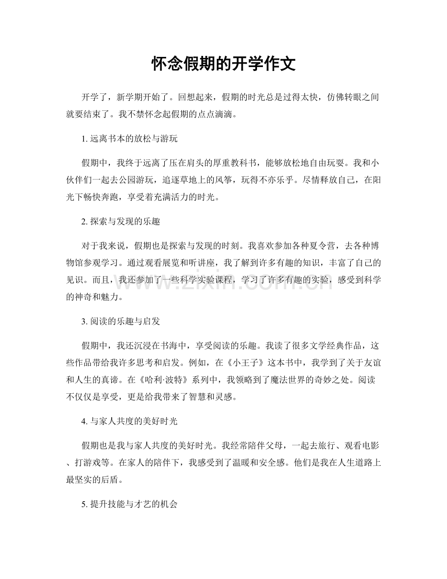 怀念假期的开学作文.docx_第1页