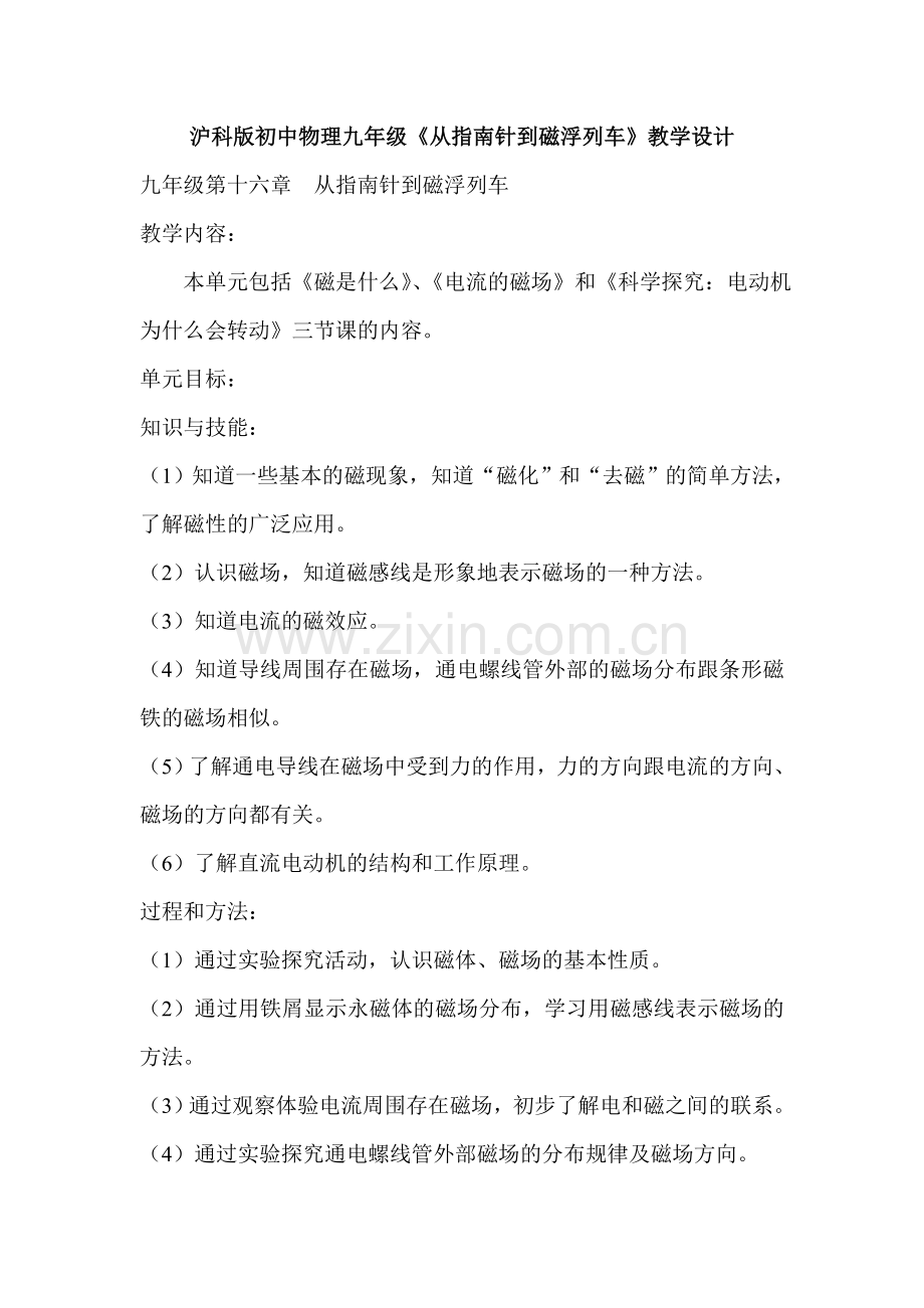 初中物理九年级从指南针到磁浮列车教学设计.doc_第1页
