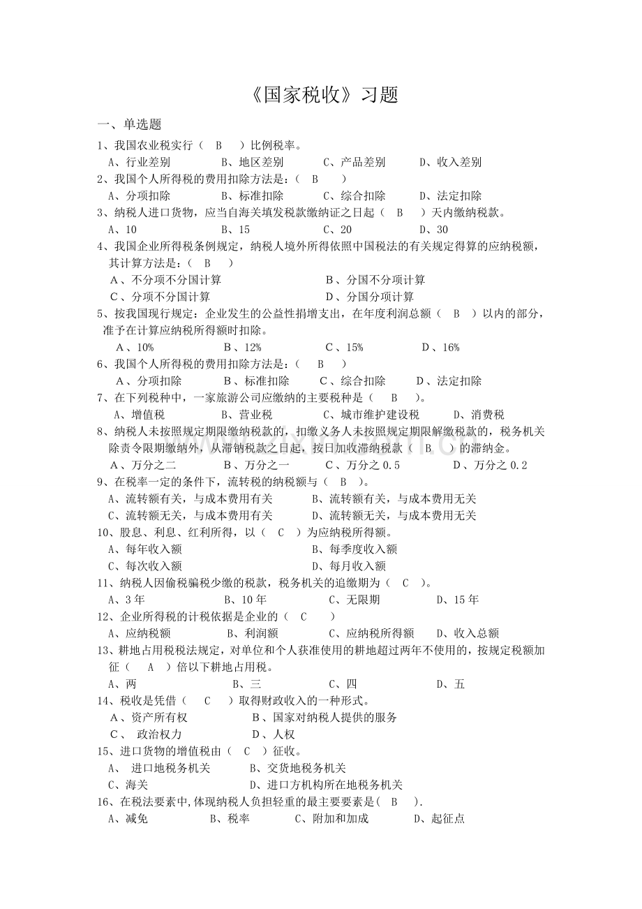 国家税收答案.doc_第1页